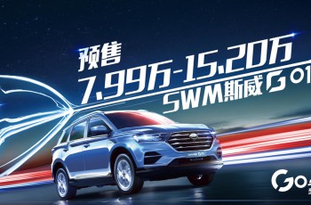 斯威汽车