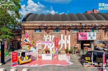 五菱之光EV郑州登场：创富新势力来袭！