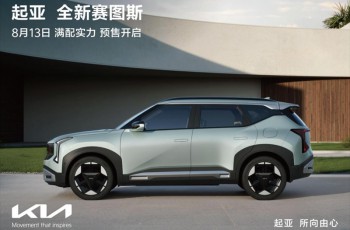 全球明星SUV正式亮相 起亚全新赛图斯将于8月13日开启预售