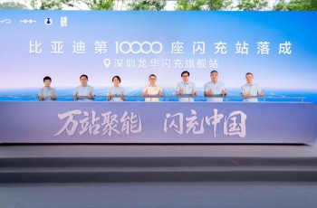 闪充中国关键里程碑！比亚迪第10000座闪充站落成